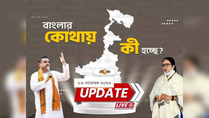 West Bengal News Live Updates: এক নজরে সারা রাজ্যের খবর