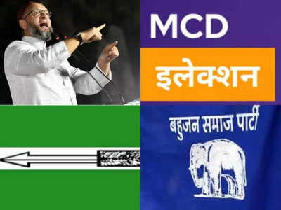 Delhi MCD Polls: दिल्ली MCD चुनाव में किसका खेल बिगाड़ेंगे ओवैसी, कई सीटों पर जेडीयू और BSP ने भी उतारे उम्मीदवार