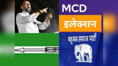 Delhi MCD Polls: दिल्ली MCD चुनाव में किसका खेल बिगाड़ेंगे ओवैसी, कई सीटों पर जेडीयू और BSP ने भी उतारे उम्मीदवार