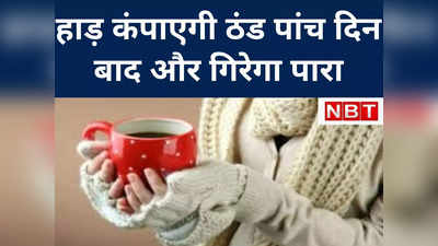 पटना में लोगों ने निकाले स्‍वेटर्स सुबह और शाम की ठंड बढ़ी, बिहार में न्‍यूनतम पारा 10 डिग्री तक पहुंचा...