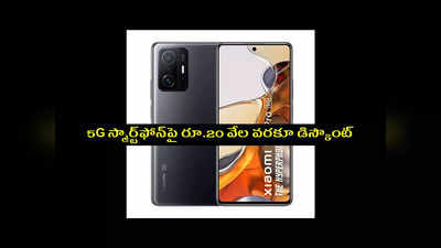 Amazon Offers : 5G స్మార్ట్‌ఫోన్‌పై రూ.20 వేల వరకూ డిస్కౌంట్.. EMI ఫెసిలిటీ కూడా.. ఫోన్‌ ఫీచర్లు ఇవే 