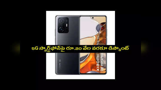 Amazon Offers : 5G స్మార్ట్‌ఫోన్‌పై రూ.20 వేల వరకూ డిస్కౌంట్.. EMI ఫెసిలిటీ కూడా.. ఫోన్‌ ఫీచర్లు ఇవే 