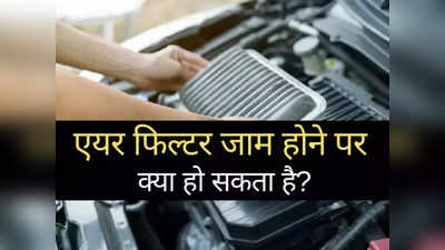 Car Cleaning Tips: गंदे एयर फिल्टर से गाड़ी को कितना नुकसान हो सकता है? आपके सारे सवालों का यहां मिलेगा जवाब