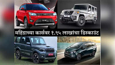 महिंद्राच्या कार्सवर १.९५ लाखांचा डिस्काउंट, XUV300 पासून Bolero पर्यंतच्या कार्स स्वस्तात खरेदीची संधी