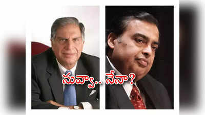 Tata Group: అంబానీతో ఢీకొడుతున్న టాటా.. ఆ రంగంలోకి టాటాల ఎంట్రీతో రసవతర పోటీ?