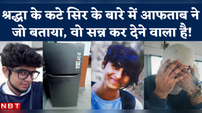 Shraddha Aftab Case: फ्रिज में आखिर तक रखा था श्रद्धा का कटा सिर, आफताब का कबूलनामा दहला देगा