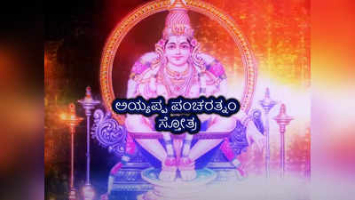 Ayyappa Pancharatnam: ಅಯ್ಯಪ್ಪನ ಅನುಗ್ರಹಕ್ಕಾಗಿ ಪಠಿಸಿ ಅಯ್ಯಪ್ಪ ಪಂಚರತ್ನಂ ಸ್ತೋತ್ರ..!