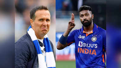 IND vs NZ:ಯಾವುದೂ ಸಾಬೀತುಪಡಿಸುವ ಅಗತ್ಯವಿಲ್ಲ-ಮೈಕಲ್ ವಾನ್‌ಗೆ ಹಾರ್ದಿಕ್‌ ಪಾಂಡ್ಯ ತಿರುಗೇಟು!