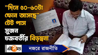 Primary TET : দিনে ৫০-৬০ টা ফোন আসছে, টেট পাস সুজন চক্রবর্তীর বিড়ম্বনা