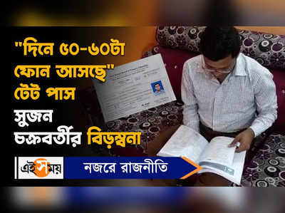 Primary TET : দিনে ৫০-৬০ টা ফোন আসছে, টেট পাস সুজন চক্রবর্তীর বিড়ম্বনা