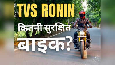 TVS Ronin Safety Features:आपके परिवार के लिए कितनी सुरक्षित बाइक है TVS Ronin? 2 मिनट में पढ़ें 4 जबरदस्त फीचर