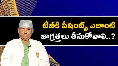 టీబీకి పేషెంట్స్‌ ఎలాంటి జాగ్రత్తలు తీసుకోవాలి..? 