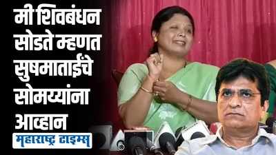 मी शिवबंधन सोडते, किरीटभाऊंच्या नावाचा गंडा हातात बांधते, आधी राणेंवर कारवाई करा; सुषमा अंधारेंचं थेट आव्हान