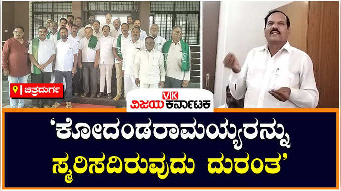 Vani Vilasa Reservoir: ಭದ್ರಾ ಮೇಲ್ದಂಡೆ ರೂವಾರಿ ಮಾಜಿ ಸಂಸದ ಕೋದಂಡರಾಮಯ್ಯನವರನ್ನು ಸ್ಮರಿಸದಿರುವುದು ದುರಂತ: ಅಭಿಮಾನಿಗಳು