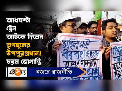 Train Block : শুভেন্দুর মন্তব্যের প্রতিবাদে রেল অবরোধ, চরম ভোগান্তি