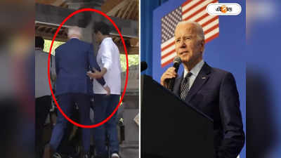 Joe Biden: পা হড়কালেন আমেরিকার রাষ্ট্রপতি জো বাইডেন, তাঁর স্বাস্থ্যের দশা শুনলে আপনিও অবাক হবেন