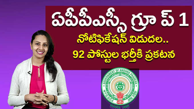 ఏపీపీఎస్సీ గ్రూప్‌ 1 నోటిఫికేషన్‌ విడుదల.. 92 పోస్టుల భర్తీకి ప్రకటన 