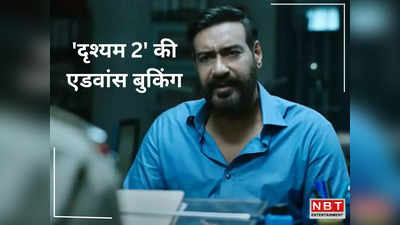 Drishyam 2 Advance Booking: दृश्यम 2 की दो दिनों में दमदार एडवांस बुकिंग, क्या टूटेगा 7 साल पुराना रिकॉर्ड?