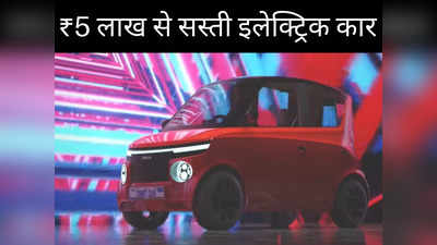 Eas-E EV: भारत की सबसे सस्ती इलेक्ट्रिक कार हुई लॉन्च, फुल चार्ज पर चलेगी 200 KM, कीमत ₹5 लाख से भी कम