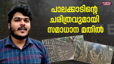 പാലക്കാടിന്റെ ചരിത്രവും സംസ്കാരവുമായി സമാധാന മതിൽ    