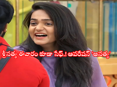 Bigg Boss Telugu Vote: ఆపరేషన్ ‘శ్రీసత్య’.. ఈవారం ఎలిమినేట్ కాకుండా బిగ్ బాస్ పక్కా వ్యూహం.!