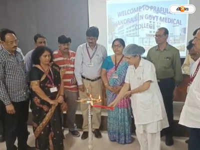 Medical College : রাজ্যের স্বাস্থ্য মানচিত্রে নতুন সংযোজন! পথচলা শুরু আরামবাগে প্রফুল্ল চন্দ্র সেন মেডিক্যাল কলেজের
