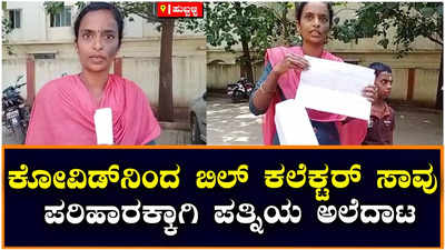 ನವಲಗುಂದ: ಕೋವಿಡ್‌ನಿಂದ ಬಿಲ್‌ ಕಲೆಕ್ಟರ್‌ ಸಾವು, ಪರಿಹಾರಕ್ಕಾಗಿ ಪತ್ನಿಯ ಅಲೆದಾಟ