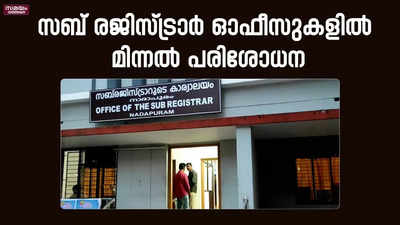 അനധികൃത ഇടപാടുകൾ; ആറ് സബ് രജിസ്ട്രാർ ഓഫീസുകളിൽ മിന്നൽ പരിശോധന 