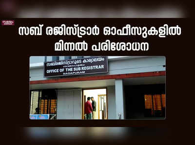 അനധികൃത ഇടപാടുകൾ; ആറ് സബ് രജിസ്ട്രാർ ഓഫീസുകളിൽ മിന്നൽ പരിശോധന 