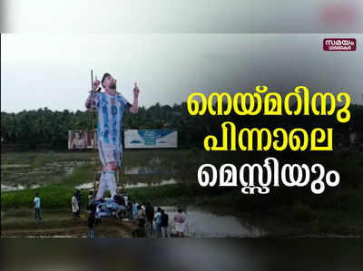 ആമ്പല്‍പാടത്തിപ്പോള്‍ തല ഉയര്‍ത്തി നെയ്മറും മെസ്സിയും