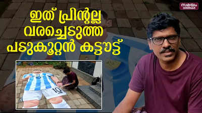 മെസിയുടെ പടുകൂറ്റന്‍ കട്ടൗട്ട് ഒറ്റക്ക് വരച്ചുതീർത്ത് ജില്‍സ്