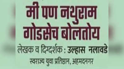 ‘मी पण नथुराम गोडसेच बोलतोय’ वाद चिघळणार?; आता काँग्रेसची उडी, केली ही मागणी