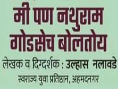 ‘मी पण नथुराम गोडसेच बोलतोय’ वाद चिघळणार?; आता काँग्रेसची उडी, केली ही मागणी