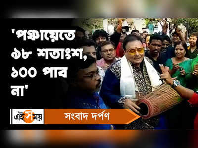 Madan Mitra : পঞ্চায়েতে ৯৮ শতাংশ ১০০ পাব না, মদন মিত্রর নতুন মিউজিক ভিডিয়ো