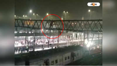 Howrah Station : হাওড়া স্টেশনের ওভারহেড পোস্টে মানসিক ভারসাম্যহীন, বন্ধ ট্রেন চলাচল