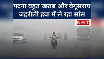 Bihar Weather: ठंड बढ़ने के साथ पटना की हवा बेहद खराब, बेगूसराय जहरीली हवा में ले रहा सांस