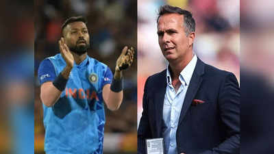 IND vs NZ T20: हार्दिक का जवाब सुनकर माइकल वॉन को लग जाएगी मिर्ची, टी20 सीरीज से पहले गरजे पांड्या