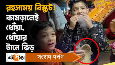 Smoke Biscuit: কামড় দিলেই গলগল করে ধোঁয়া, রহস্যময় বিস্কুট নিয়ে উত্তেজনা তুঙ্গে