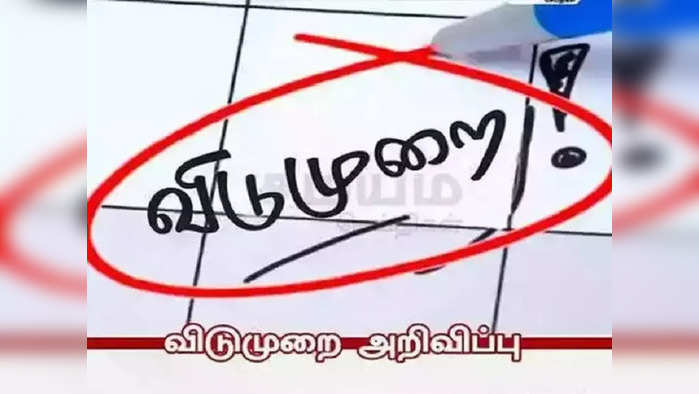 Tamil news Live updates 17 November 2022: ஒரே மாதத்தில் 10 நாட்கள் விடுமுறை... வைரலாகும் சூப்பர் தகவல்!