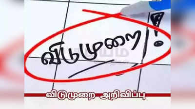 Tamil news Live updates 17 November 2022: ஒரே மாதத்தில் 10 நாட்கள் விடுமுறை... வைரலாகும் சூப்பர் தகவல்!