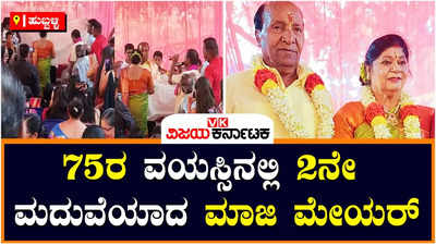 DK Chauhan: ಎರಡನೇ ಮದುವೆಯಾದ ಹುಬ್ಬಳ್ಳಿ-ಧಾರವಾಡ ಪಾಲಿಕೆಯ ಮಾಜಿ ಮೇಯರ್‌, ಬಿಜೆಪಿ ಮುಖಂಡ ಡಿ.ಕೆ ಚವ್ಹಾಣ್‌