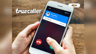 Truecaller ছাড়াই জানা যাবে অচেনা কলারের নাম! কাজের ফিচার আনছে কেন্দ্র