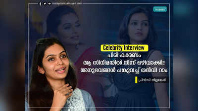 ചിരി കാരണം ആ സിനിമയിൽ നിന്ന് ഒഴിവാക്കി!! അനുഭവങ്ങൾ പങ്കുവച്ച് തൻവി റാം