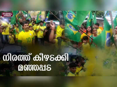 ബ്രസീൽ ആരാധകരുടെ റോഡ് ഷോ ഉത്സവമായിമാറി | brasil fan |