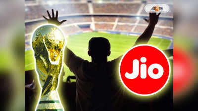 FIFA World Cup 2022: ‘ফুটবল ওয়ার্ল্ড কাপ প্ল্যান’ আনল Reliance Jio, মিলছে গুচ্ছের সুবিধা