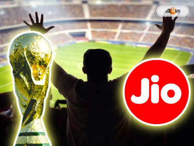 FIFA World Cup 2022: ‘ফুটবল ওয়ার্ল্ড কাপ প্ল্যান’ আনল Reliance Jio, মিলছে গুচ্ছের সুবিধা