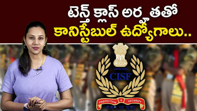 టెన్త్‌ క్లాస్‌ అర్హతతో కానిస్టేబుల్‌ ఉద్యోగాలు.. 