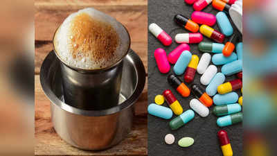 Medicines to avoid after Coffee: कॉफी पीने से मंडराने लगता है खतरा, इसके आसपास नहीं खानी चाहिए ये 8 दवा