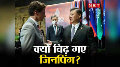 Jinping- Trudeau News: किस तरह छिपा गुंडा है चीन, जी-20 में जिनपिंग की हरकत ने साबित कर दिया