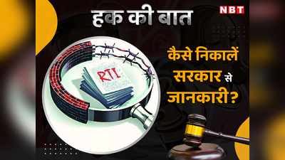 हक की बात : जब करप्शन के घने धुंध में कुआं तक चोरी हो जाए तो RTI है ना, जानिए सूचना के अधिकार के बारे में